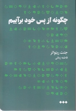 چگونه از پس خود برآییم